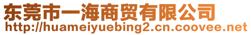 東莞市一海商貿(mào)有限公司