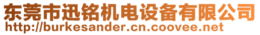 東莞市迅銘機電設備有限公司
