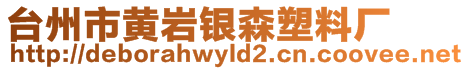 臺(tái)州市黃巖銀森塑料廠