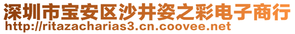 深圳市寶安區(qū)沙井姿之彩電子商行