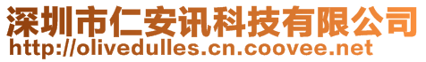 深圳市仁安訊科技有限公司