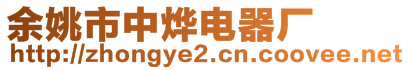 余姚市中燁電器廠