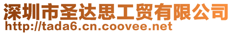 深圳市圣達思工貿有限公司