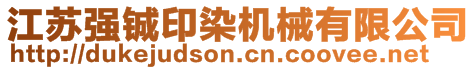 江蘇強(qiáng)鋮印染機(jī)械有限公司