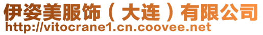 伊姿美服飾(大連)有限公司