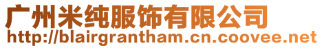 廣州米純服飾有限公司