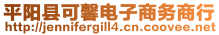 平陽(yáng)縣可馨電子商務(wù)商行