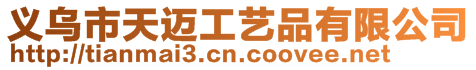 義烏市天邁工藝品有限公司