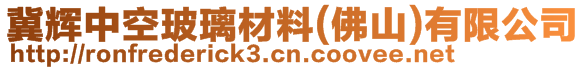 冀輝中空玻璃材料(佛山)有限公司