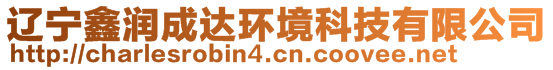 遼寧鑫潤(rùn)成達(dá)環(huán)境科技有限公司