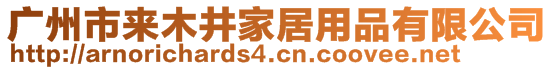 廣州市來木井家居用品有限公司