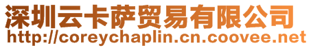 深圳云卡薩貿易有限公司