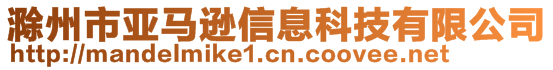 滁州市亞馬遜信息科技有限公司