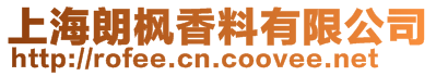 上海朗楓香料有限公司