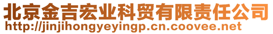 北京金吉宏業(yè)科貿(mào)有限責(zé)任公司