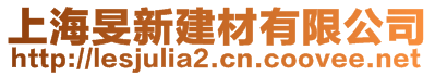 上海旻新建材有限公司