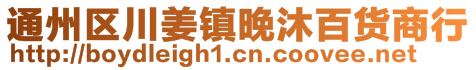 通州區(qū)川姜鎮(zhèn)晚沐百貨商行