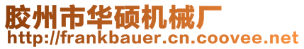 膠州市華碩機(jī)械廠