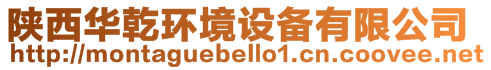 陜西華乾環境設備有限公司