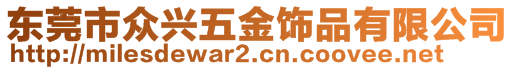 東莞市眾興五金飾品有限公司