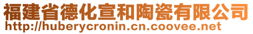 福建省德化宣和陶瓷有限公司