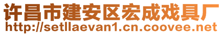 許昌市建安區(qū)宏成戲具廠