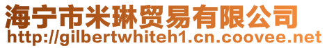 海宁市米琳贸易有限公司