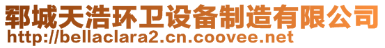 鄆城天浩環(huán)衛(wèi)設(shè)備制造有限公司