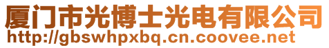 廈門市光博士光電有限公司