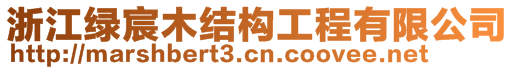 浙江綠宸木結(jié)構(gòu)工程有限公司