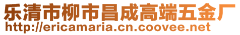 樂清市柳市昌成高端五金廠