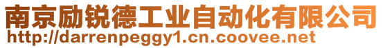 南京勵銳德工業(yè)自動化有限公司