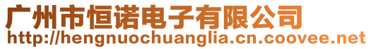 廣州市恒諾電子有限公司
