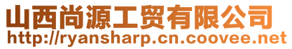 山西尚源工貿(mào)有限公司