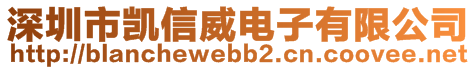 深圳市凱信威電子有限公司