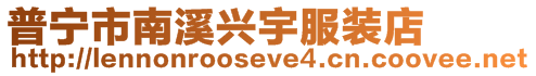 普寧市南溪興宇服裝店