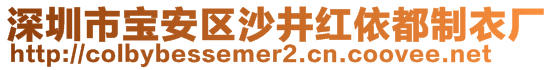 深圳市宝安区沙井红依都制衣厂