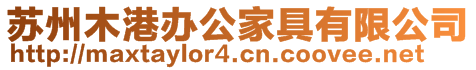 蘇州木港辦公家具有限公司