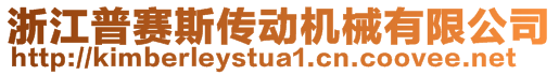 浙江普賽斯傳動機(jī)械有限公司