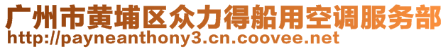 廣州市黃埔區(qū)眾力得船用空調(diào)服務(wù)部