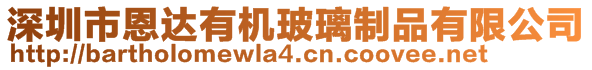 深圳市恩達(dá)有機(jī)玻璃制品有限公司