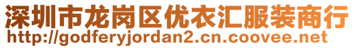 深圳市龍崗區(qū)優(yōu)衣匯服裝商行