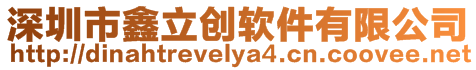 深圳市鑫立創(chuàng)軟件有限公司