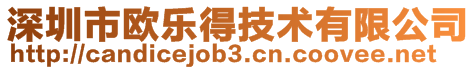 深圳市歐樂得技術(shù)有限公司