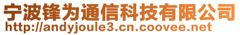 宁波锋为通信科技有限公司