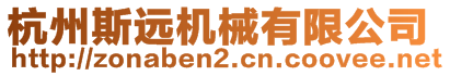 杭州斯遠(yuǎn)機(jī)械有限公司