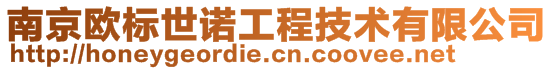 南京歐標世諾工程技術有限公司