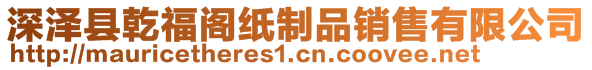 深澤縣乾福閣紙制品銷(xiāo)售有限公司