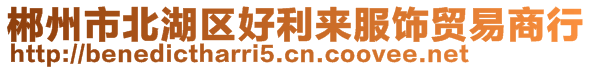 郴州市北湖區(qū)好利來服飾貿(mào)易商行