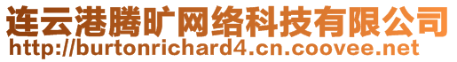 連云港騰曠網(wǎng)絡(luò)科技有限公司